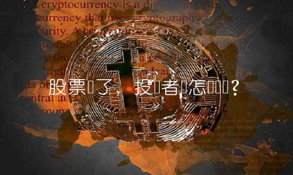 股票绿了，投资者该怎样应对？