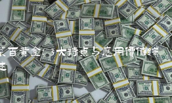 菜百黄金：3大特点与应用价值综述