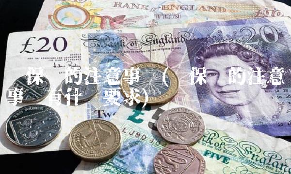 买保险的注意事项(买保险的注意事项有什么要求)(1)