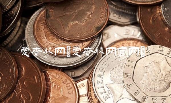 爱查股网(爱查股网官网)(1)