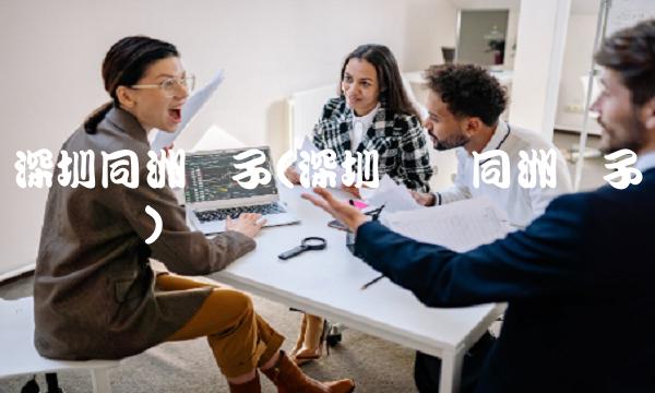 深圳同洲电子(深圳龙岗同洲电子车间视频)