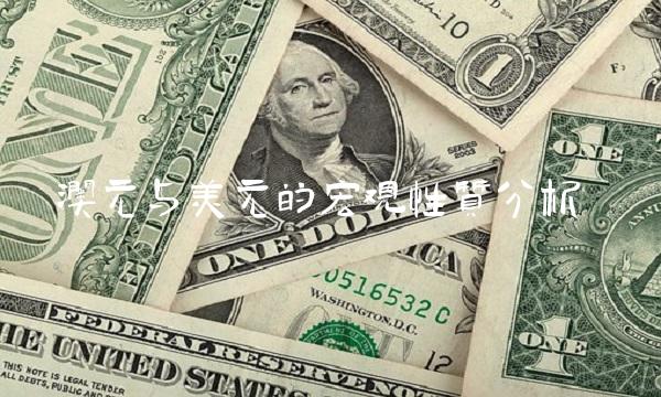 澳元与美元的宏观性质分析