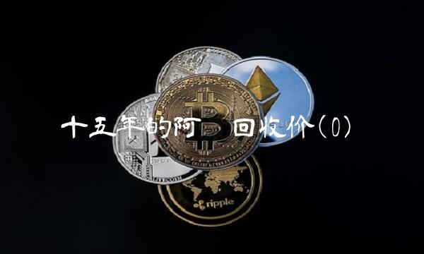 十五年的阿胶回收价(0)