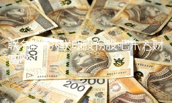 联名股份(联明股份股吧东方财富网)(1)