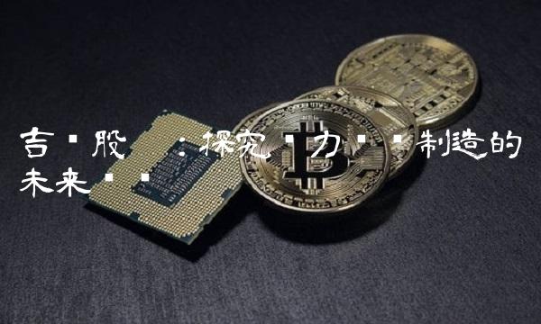 吉电股份：探究电力设备制造的未来趋势