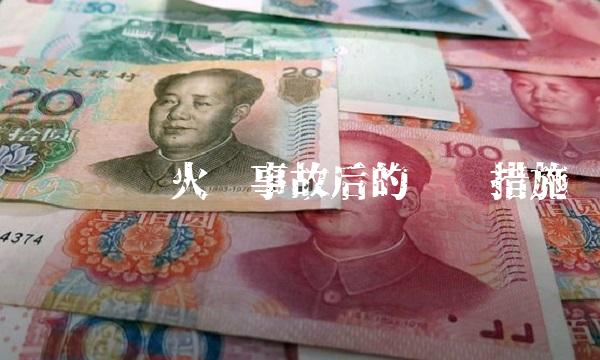 顺丰仓库火灾事故后的应对措施