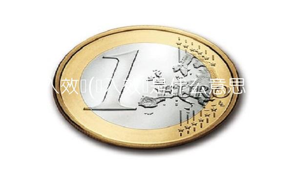 挤入效应(挤入效应是什么意思)(1)