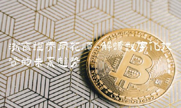 浙商证券同花顺-解读数字化投资的未来趋势