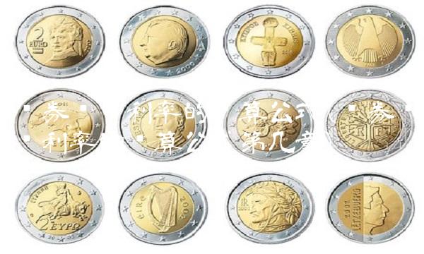 债券实际利率的计算公式(债券实际利率的计算公式第几章)