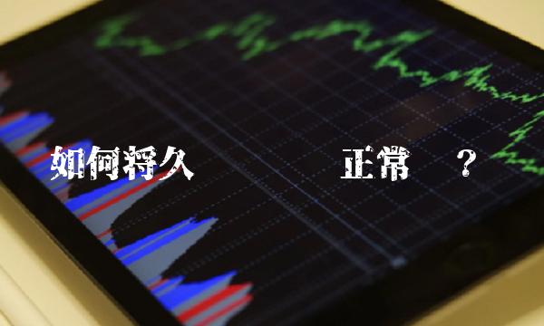 如何将久悬户转为正常户？