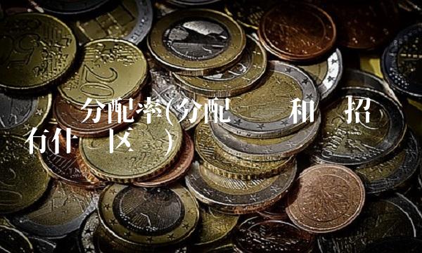 计划分配率(分配计划和统招计划有什么区别)