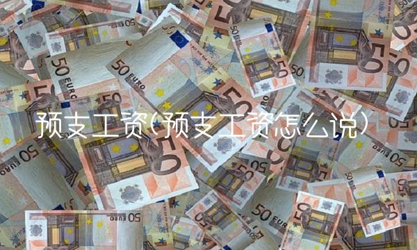 预支工资(预支工资怎么说)