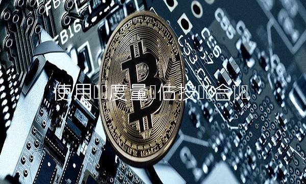 使用风险度量评估投资组合风险