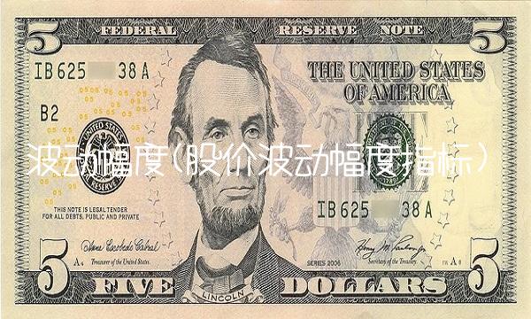 波动幅度(股价波动幅度指标)