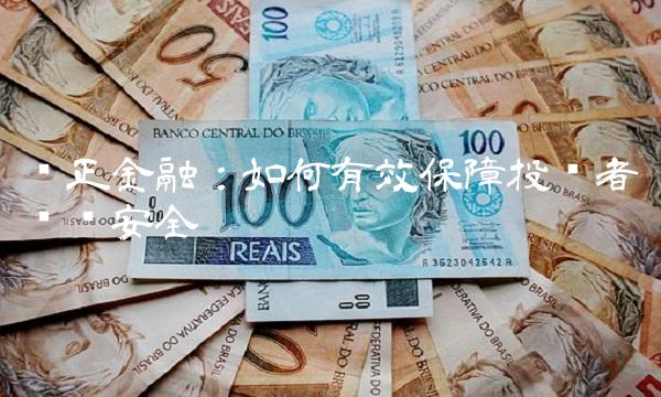 东正金融：如何有效保障投资者资产安全