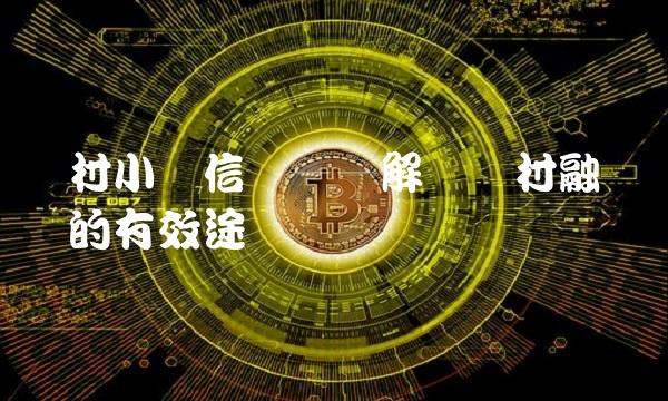 农村小额信贷——解决农村融资难题的有效途径