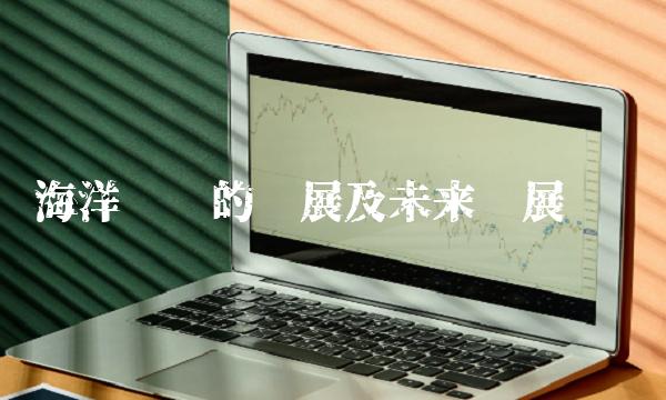 海洋运输的发展及未来发展趋势