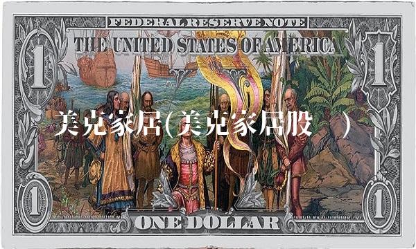 美克家居(美克家居股吧)(1)