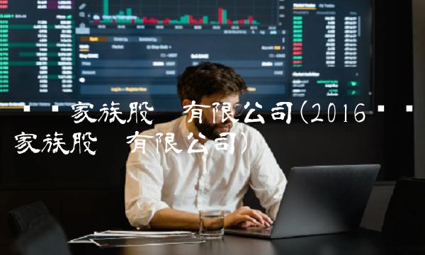 华丽家族股份有限公司(2016华丽家族股份有限公司)