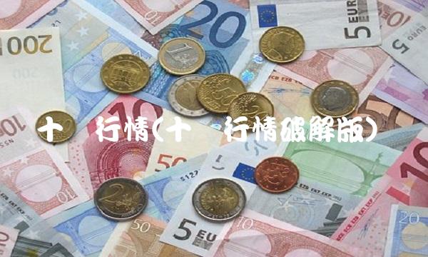 十档行情(十档行情破解版)(1)