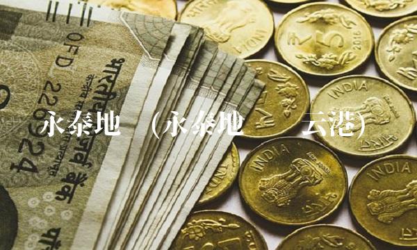 永泰地产(永泰地产连云港)