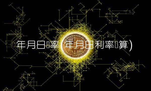 年月日汇率(年月日利率换算)