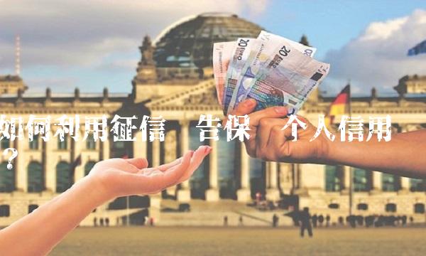 如何利用征信报告保护个人信用？