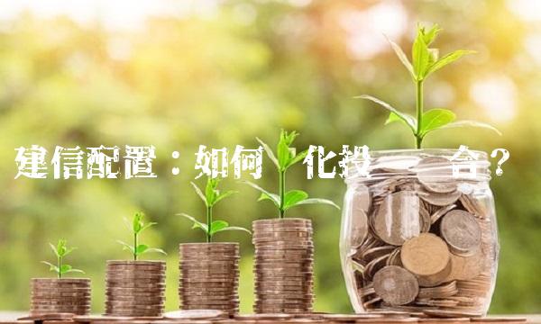 建信配置：如何优化投资组合？