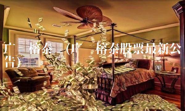 广东榕泰吧(广东榕泰股票最新公告)