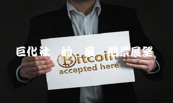 巨化社区的发展与前景展望