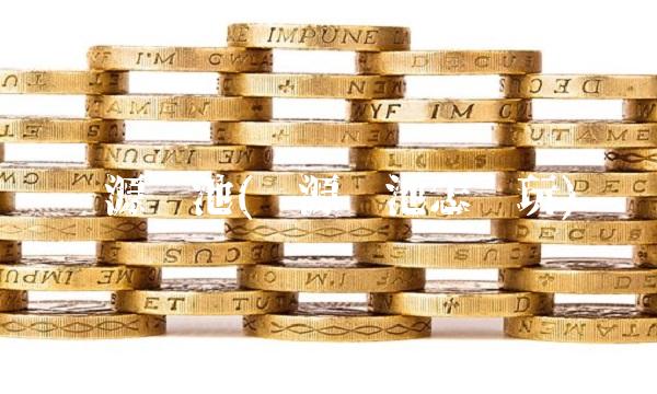 开源矿池(开源矿池怎么玩)