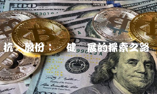 杭钢股份：稳健发展的探索之路