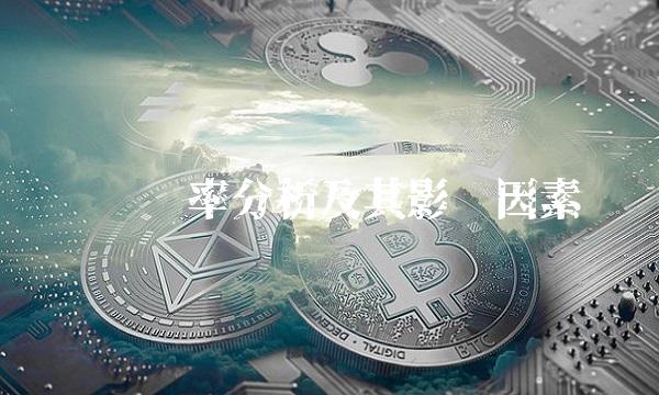 兑换汇率分析及其影响因素