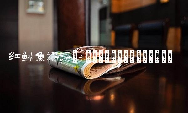 红鲱鱼谬误(÷לצמ׃דֳ‎־ף¾�ְ‎)