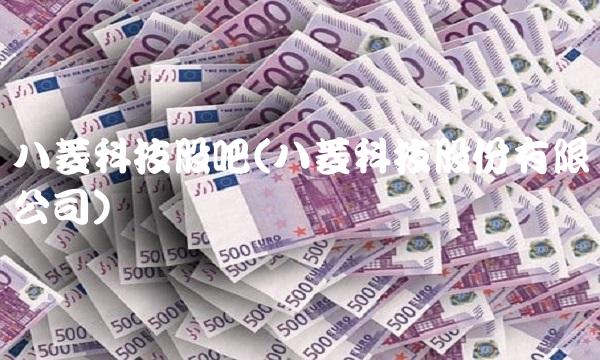 八菱科技股吧(八菱科技股份有限公司)
