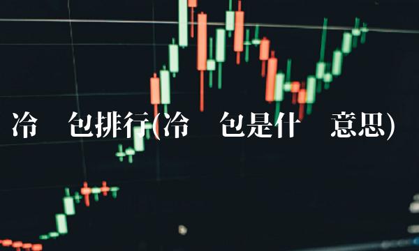 冷钱包排行(冷钱包是什么意思)