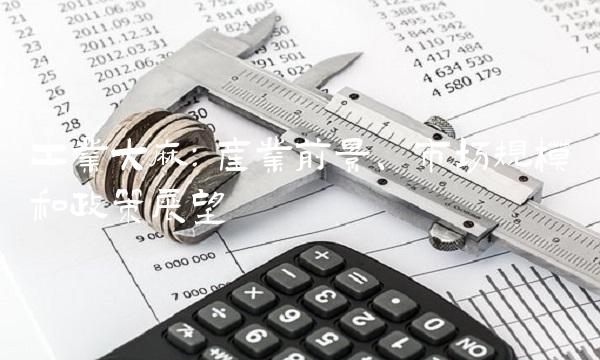 工业大麻：产业前景、市场规模和政策展望