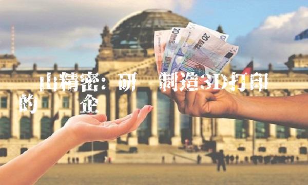 东山精密 研发制造3D打印设备的领军企业