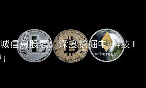 长城信息股票：深度挖掘中国科技软实力