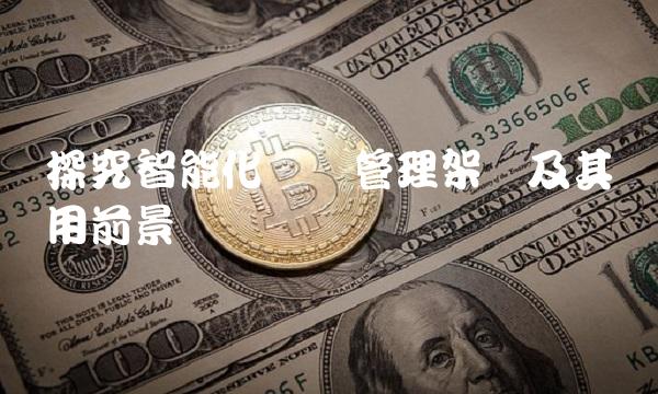 探究智能化仓储管理架构及其应用前景