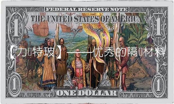 【力诺特玻】——优秀的隔热材料