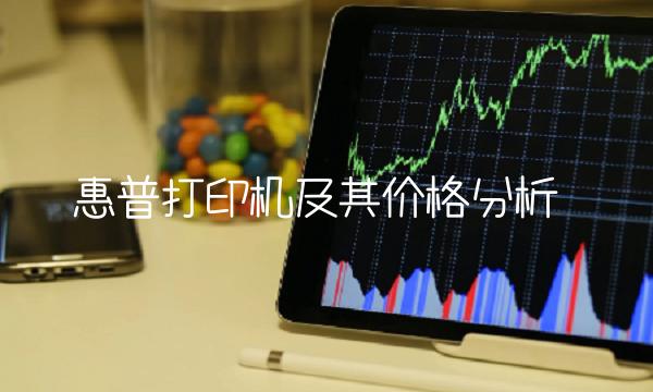 惠普打印机及其价格分析
