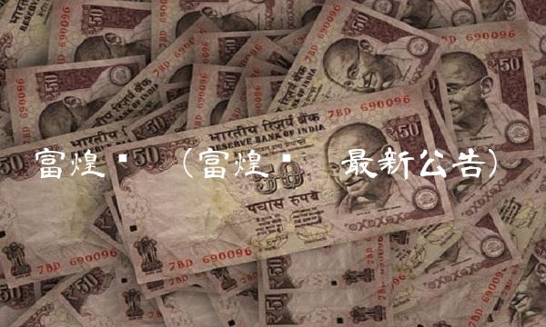 富煌钢构(富煌钢构最新公告)