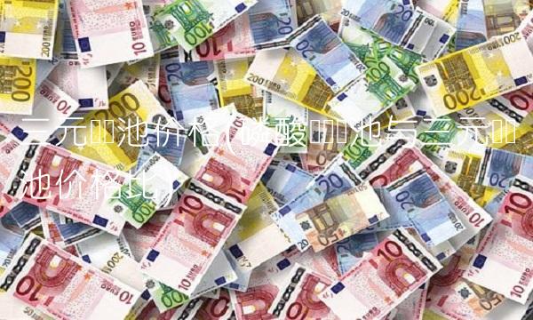 三元锂电池价格(磷酸铁锂电池与三元锂电池价格比)