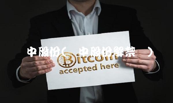 汇中股份(汇中股份解禁价)(1)