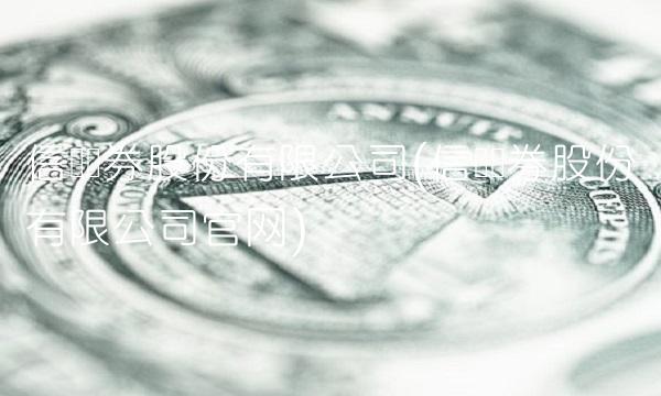 信达证券股份有限公司(信达证券股份有限公司官网)