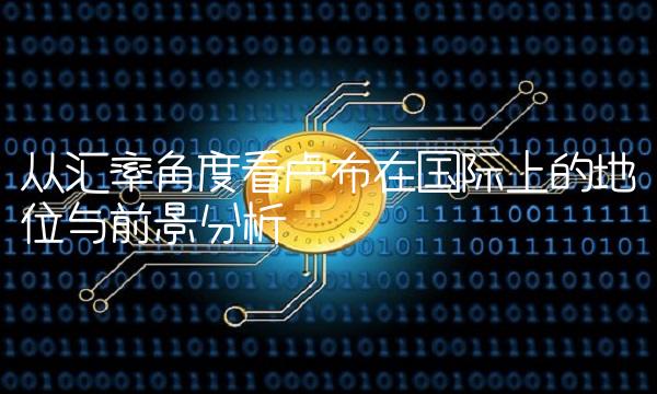 从汇率角度看卢布在国际上的地位与前景分析