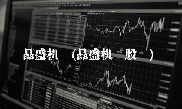 晶盛机电(晶盛机电股吧)