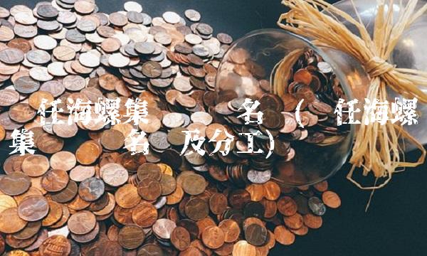 现任海螺集团领导名单(现任海螺集团领导名单及分工)