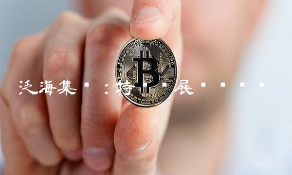 泛海集团：持续发展步步为营